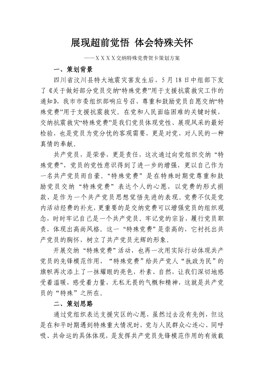 特殊党费邮政贺卡策划方案.doc_第1页