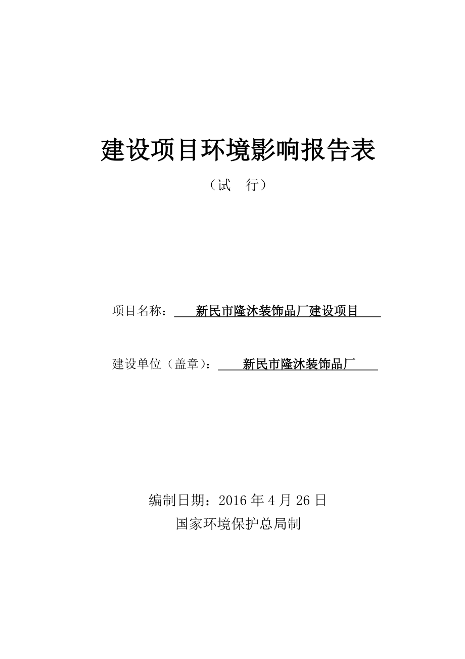 环境影响评价报告公示：新民隆沐装饰品厂建设新民胡台镇侯三家子村新民隆沐环评报告.doc_第1页