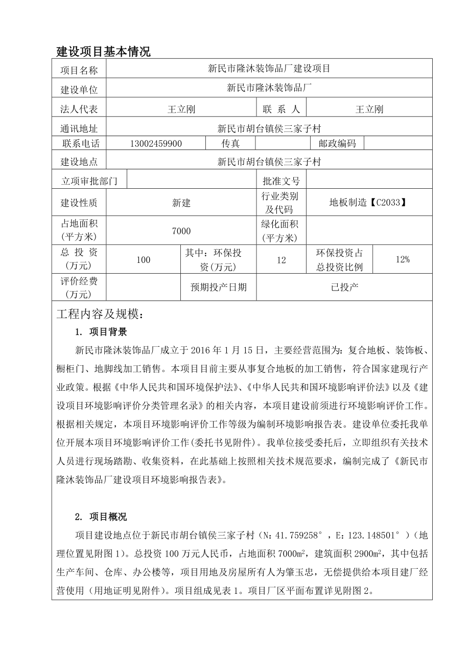 环境影响评价报告公示：新民隆沐装饰品厂建设新民胡台镇侯三家子村新民隆沐环评报告.doc_第3页