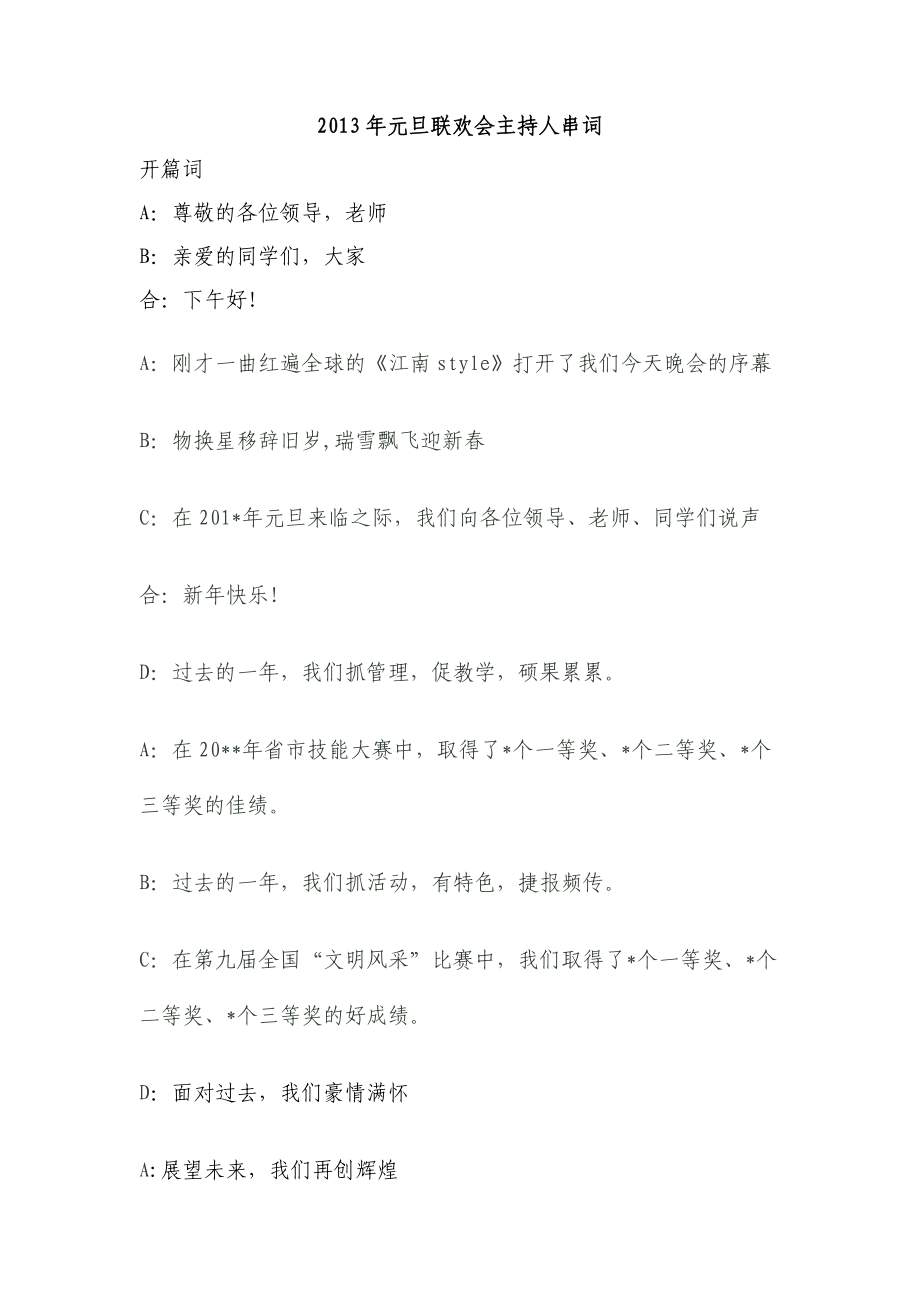 元旦联欢会主持人串词 自创 最新.doc_第1页