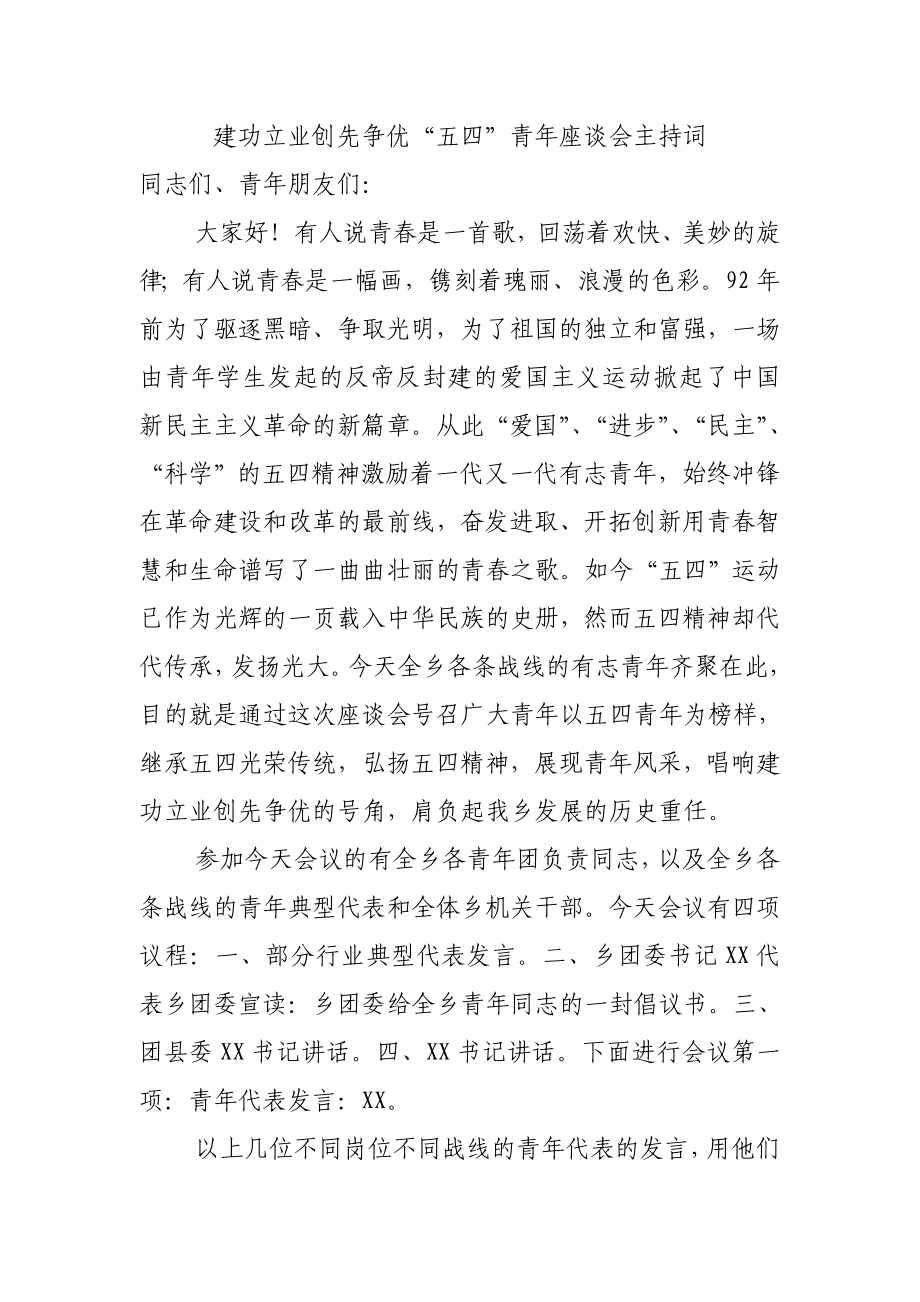 乡镇建功立业创先争优五四青座谈会主持词.doc_第1页