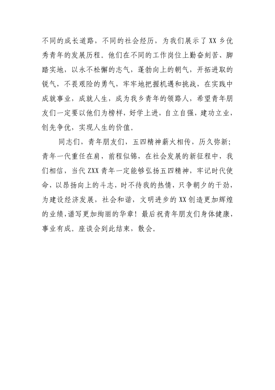 乡镇建功立业创先争优五四青座谈会主持词.doc_第2页