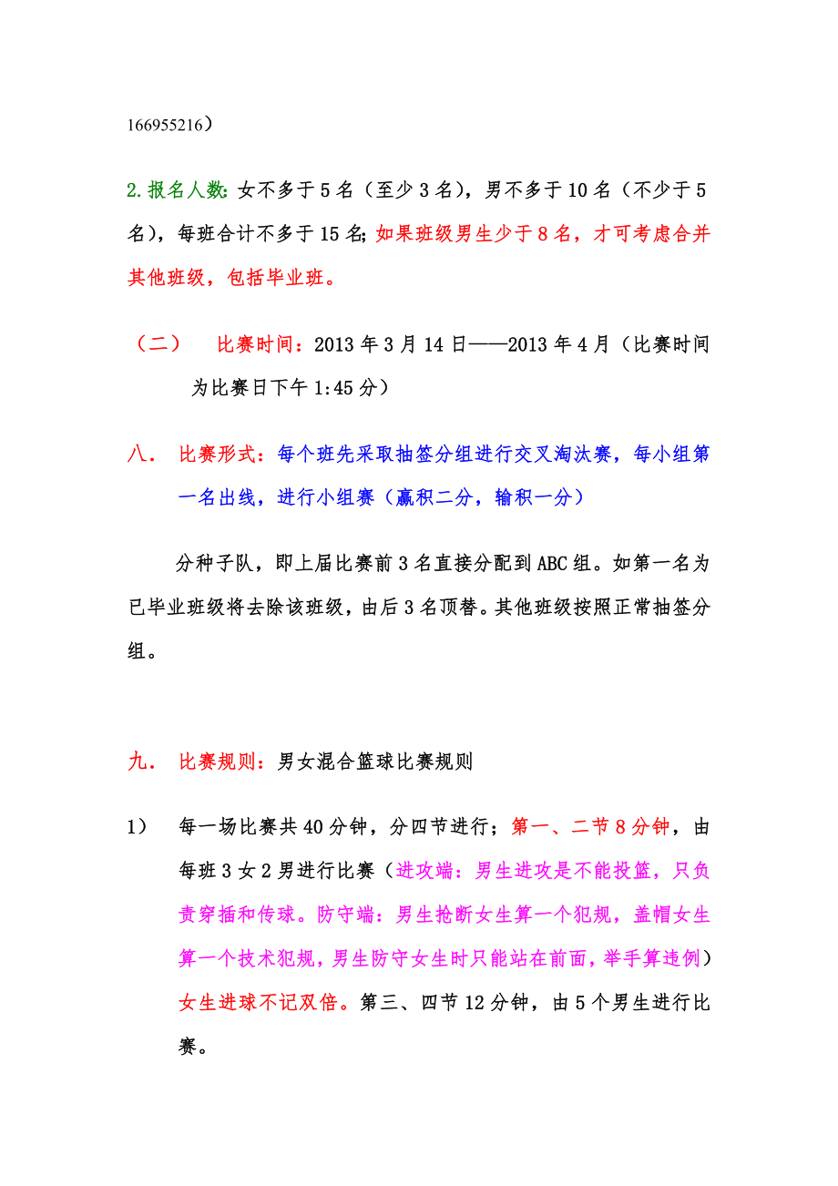 学校迎新篮球赛策划书.doc_第3页