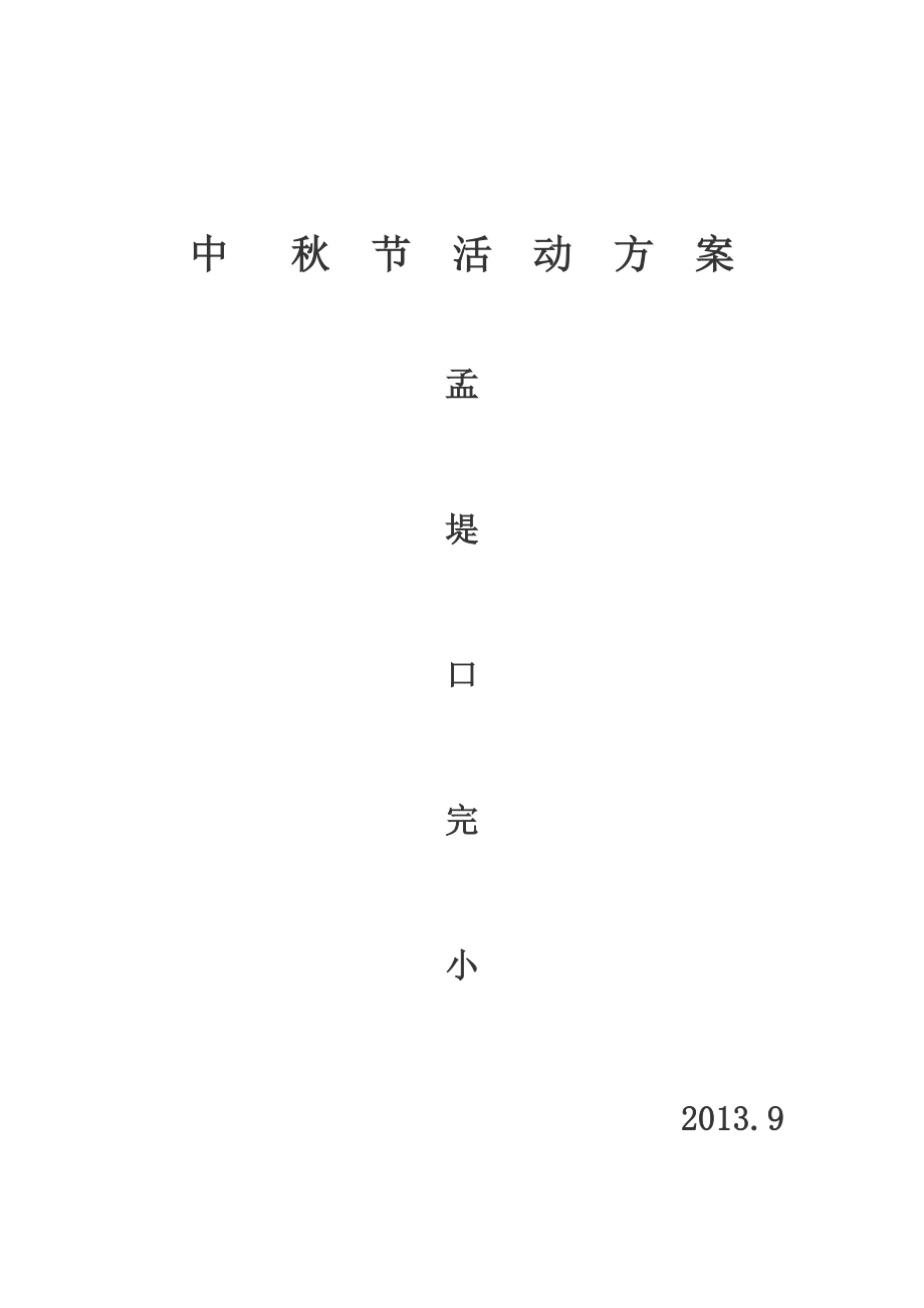 迎中主题活动方案.doc_第1页