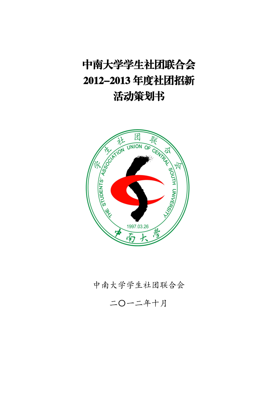 大学学生社团联合社团招新活动策划书.doc_第1页