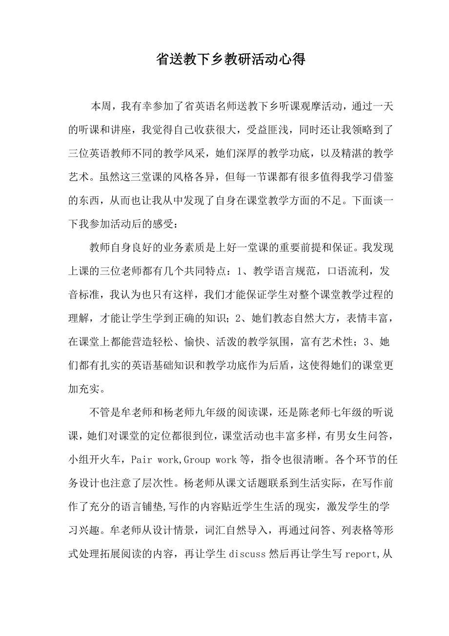 省送教下乡教研活动心得.doc_第1页