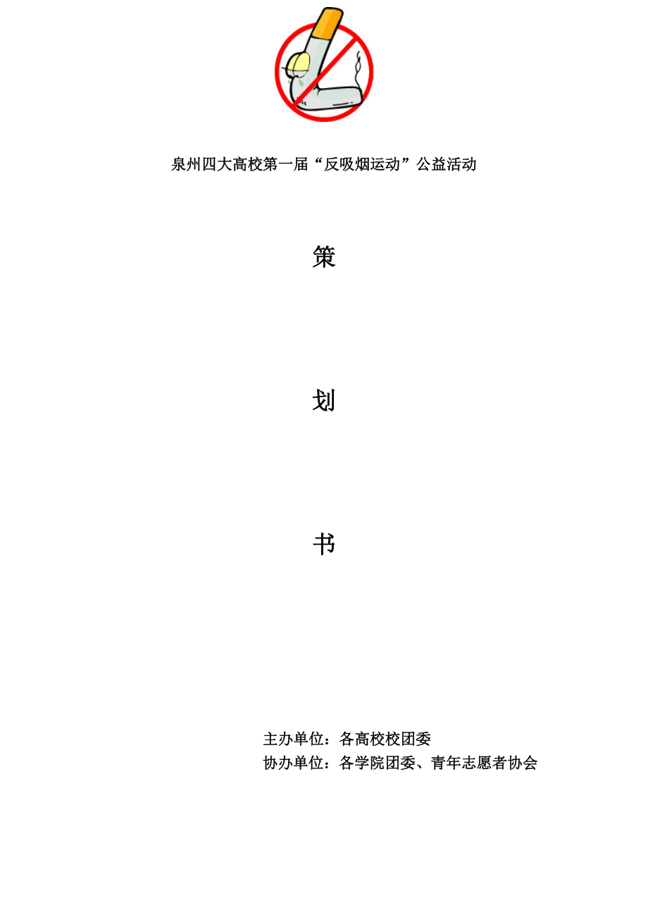 禁烟策划书.doc_第1页