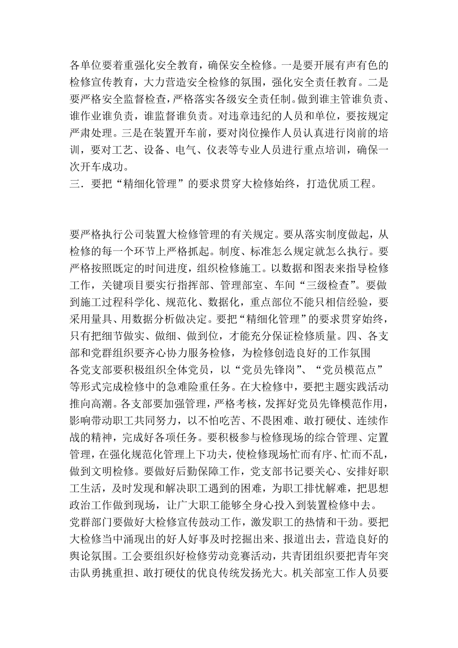 党委书记在企业大检修动员会上的讲话.doc_第2页