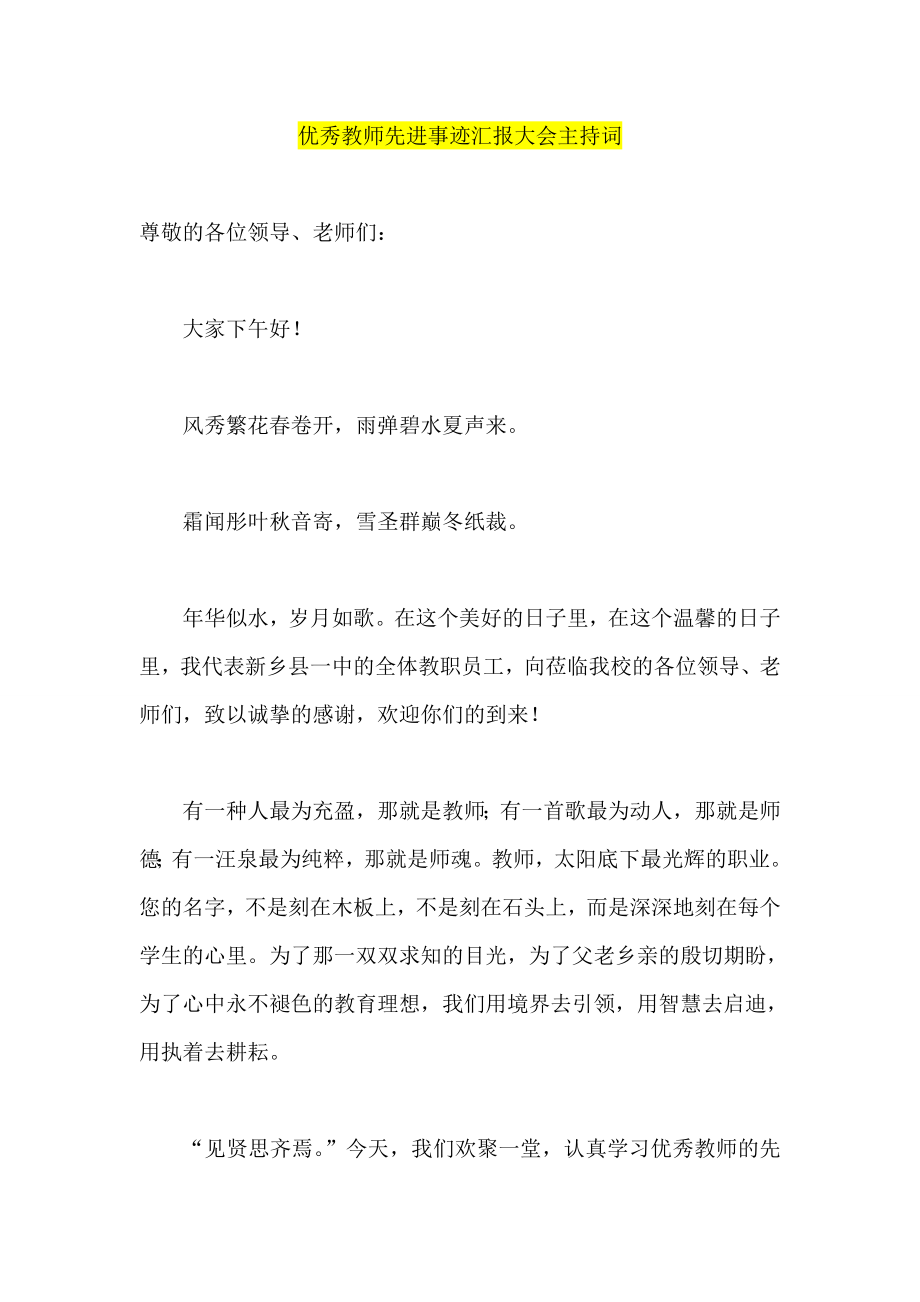 优秀教师先进事迹汇报大会主持词.doc_第1页