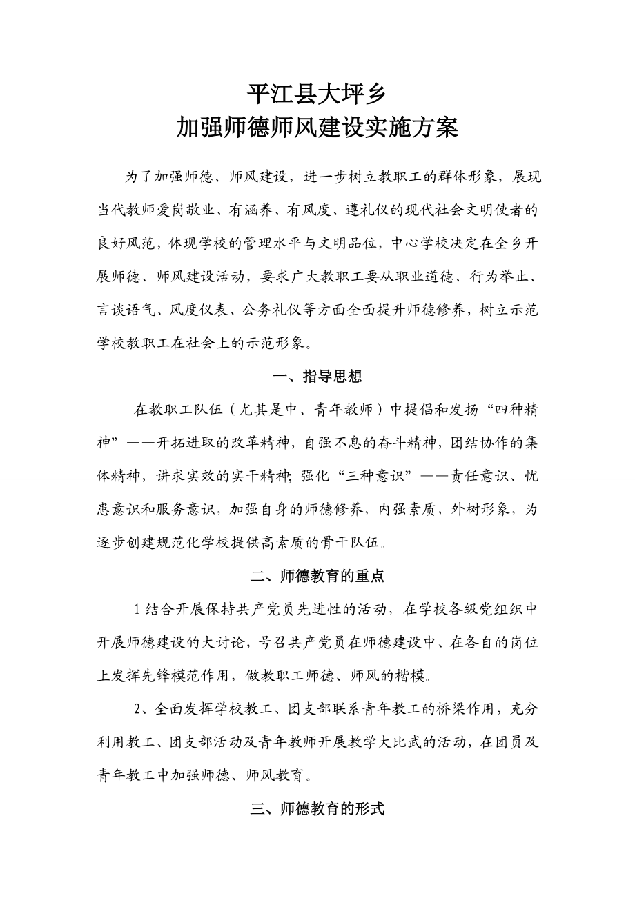 乡加强师德师风建设实施方案.doc_第1页