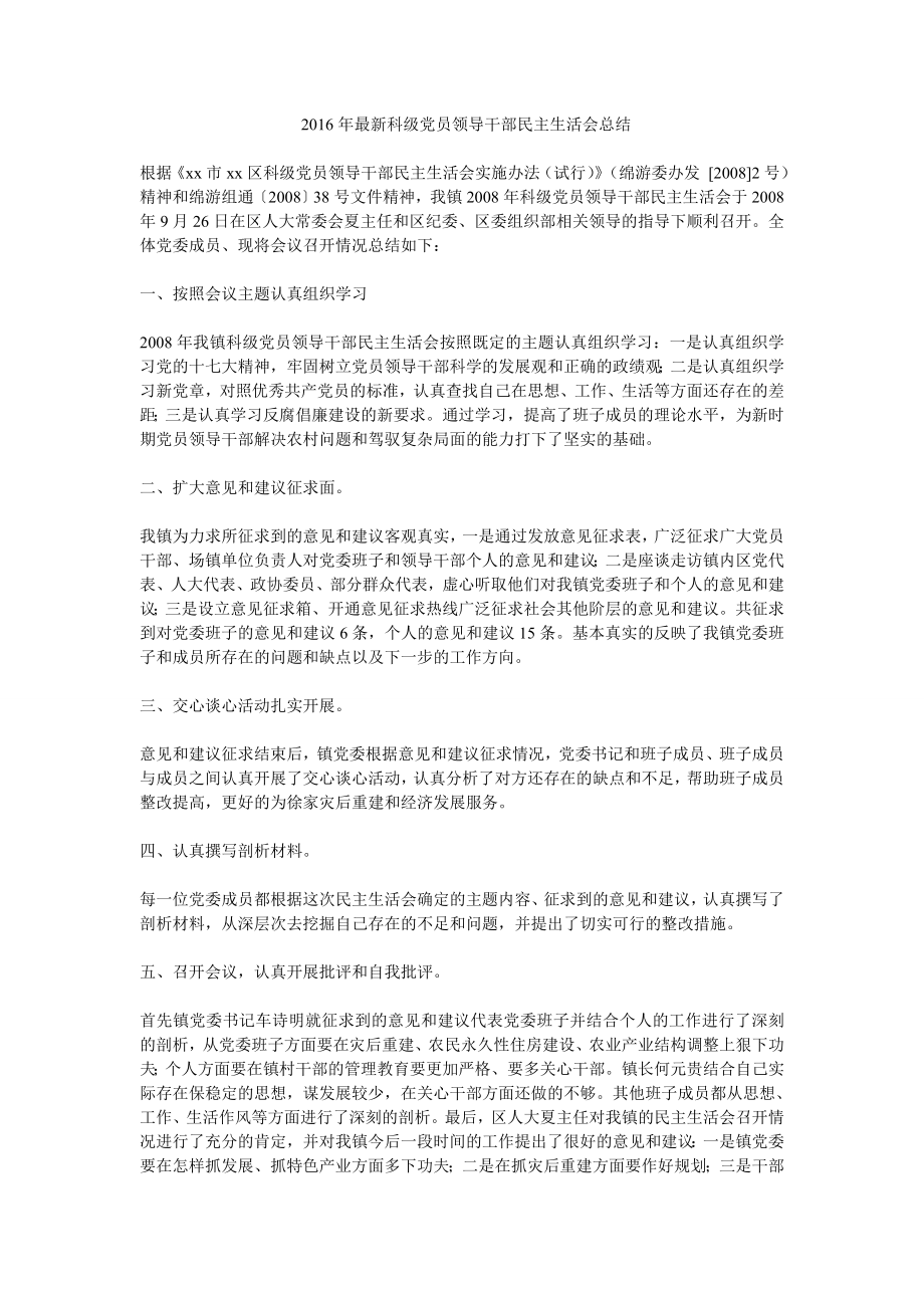 最新科级党员领导干部民主生活会总结.doc_第1页