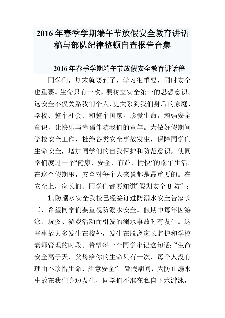 季学期端午节放假安全教育讲话稿与部队纪律整顿自查报告合集.doc_第1页