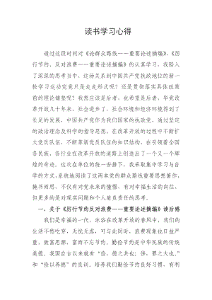 《论群众路线——重要论述摘编》读书学习心得.doc