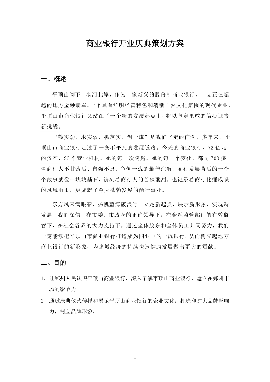 商业银行开业庆典策划方案1.doc_第1页