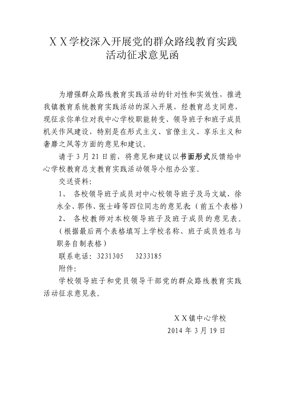 学校深入开展党的群众路线教育实践活动征求意见函.doc_第1页