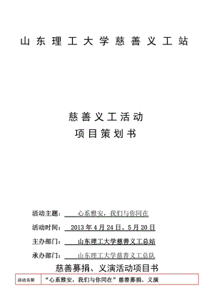 大学慈善义工活动项目策划书.doc