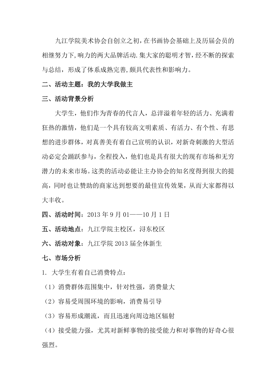 学校美术协会招新赞肋赞助策划.doc_第3页