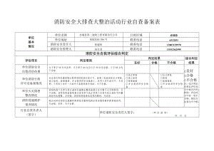 消防安全大排查大整治活动行业自查备案表.doc