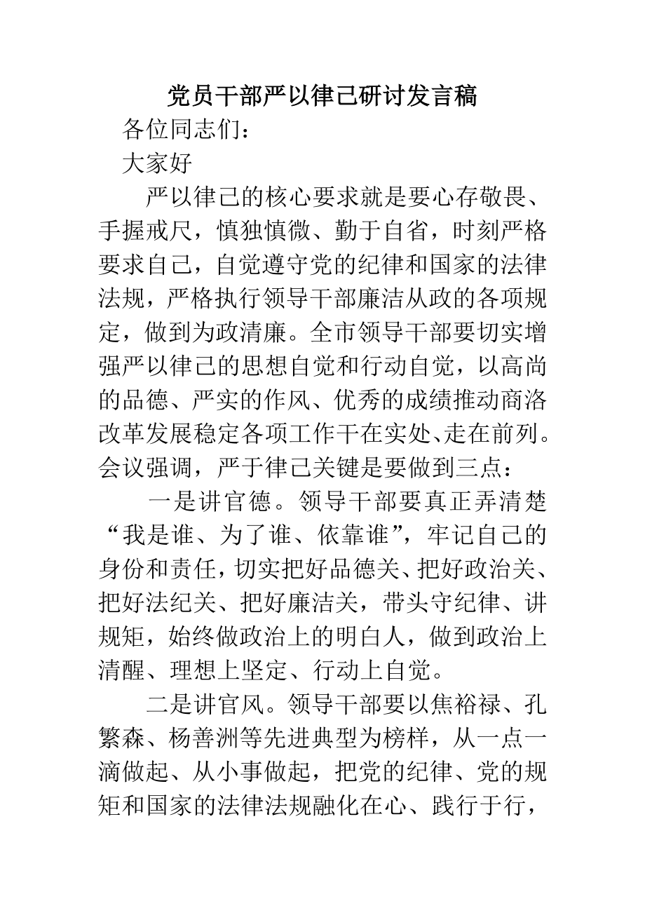 党员干部严以律己研讨发言稿.doc_第1页