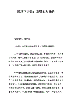 5023950855国旗下讲话：正确面对挫折.doc