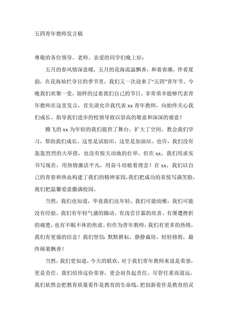 五四青教师发言稿.doc_第1页