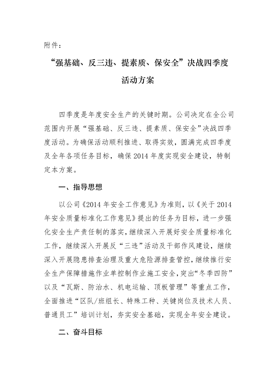 强基础、反三违、提素质、保安全”决战四季度活动方案.doc_第1页