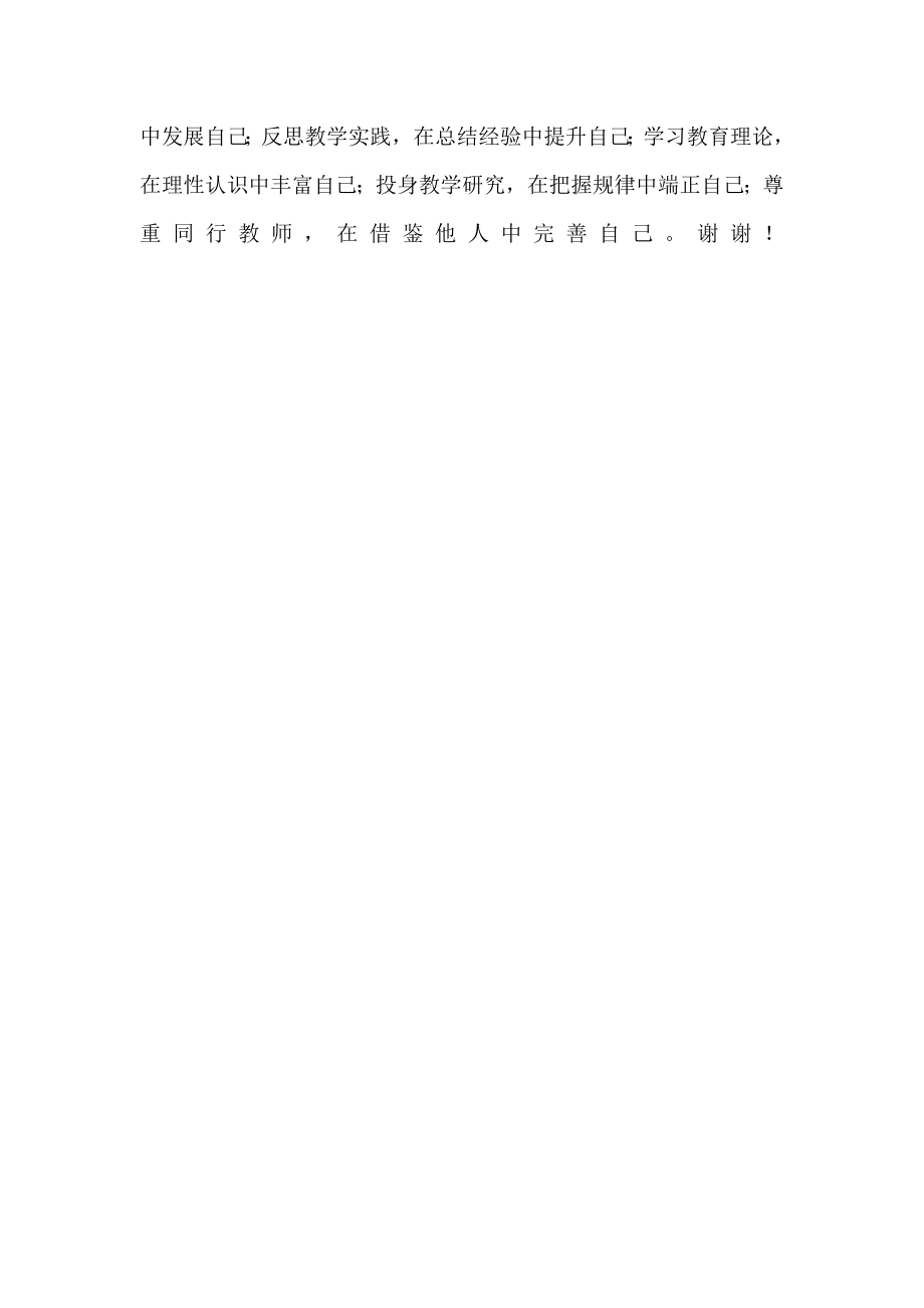 做一名“自主发展型”教师国旗下讲话.doc_第2页