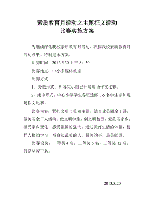 素质教育月活动之主题征文活动比赛实施方案.doc