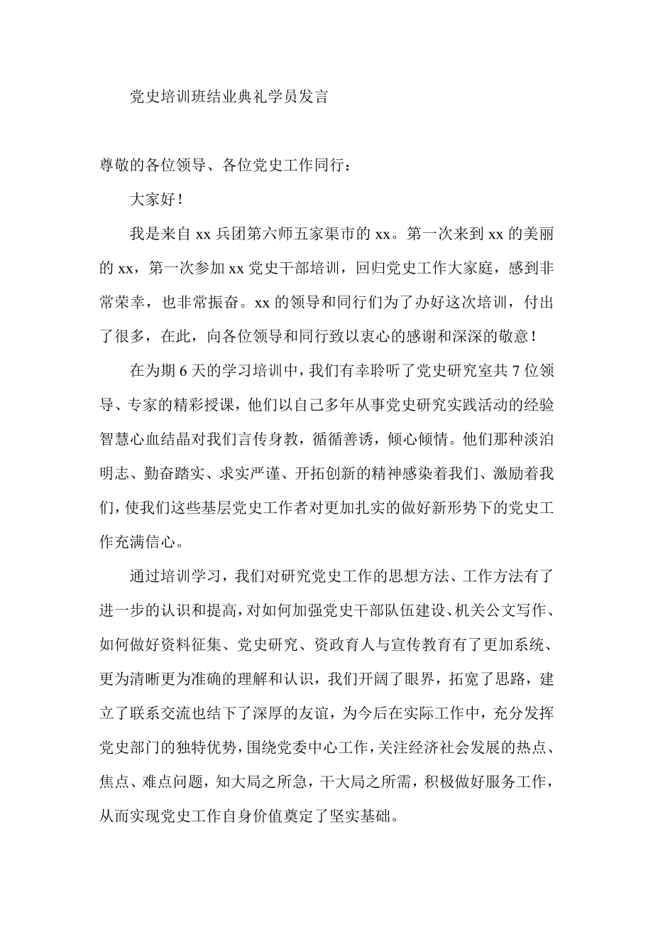 党史培训班结业典礼学员发言.doc_第1页