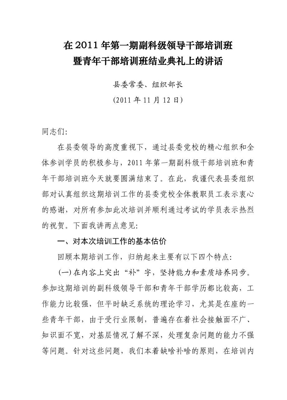 党校副科级干部培训班结业典礼讲话.doc_第1页