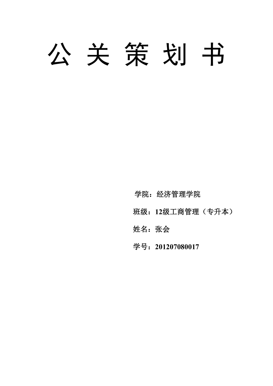 学院校庆公关策划方案.doc_第1页