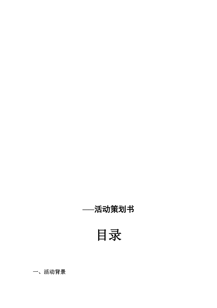 校园音乐节活动策划书.doc_第1页