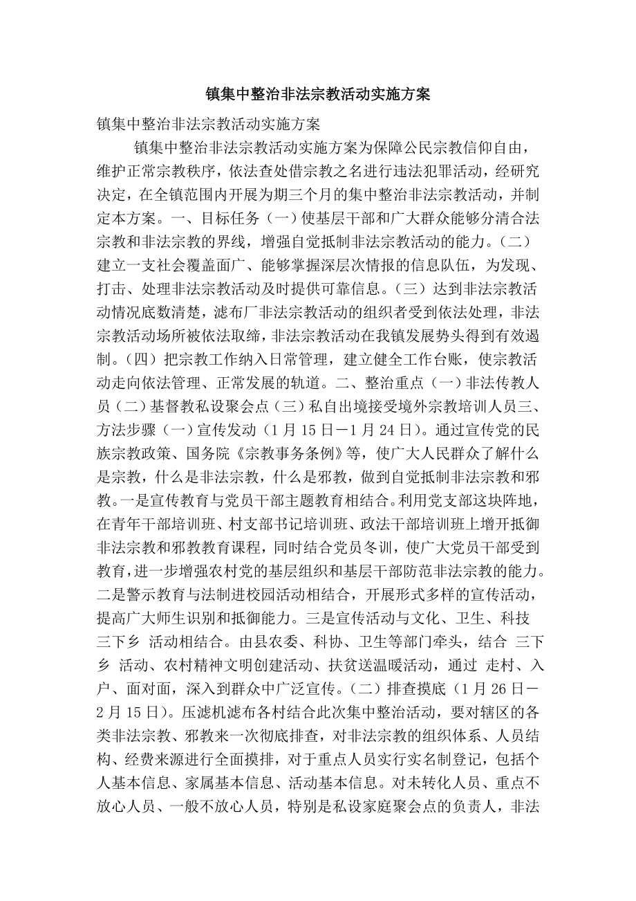 镇集中整治非法宗教活动实施方案.doc_第1页