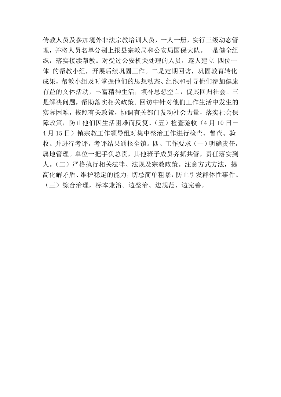 镇集中整治非法宗教活动实施方案.doc_第2页