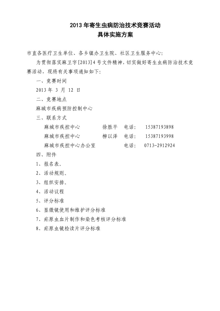 寄生虫病防治技术竞赛活动 具体实施方案.doc_第1页