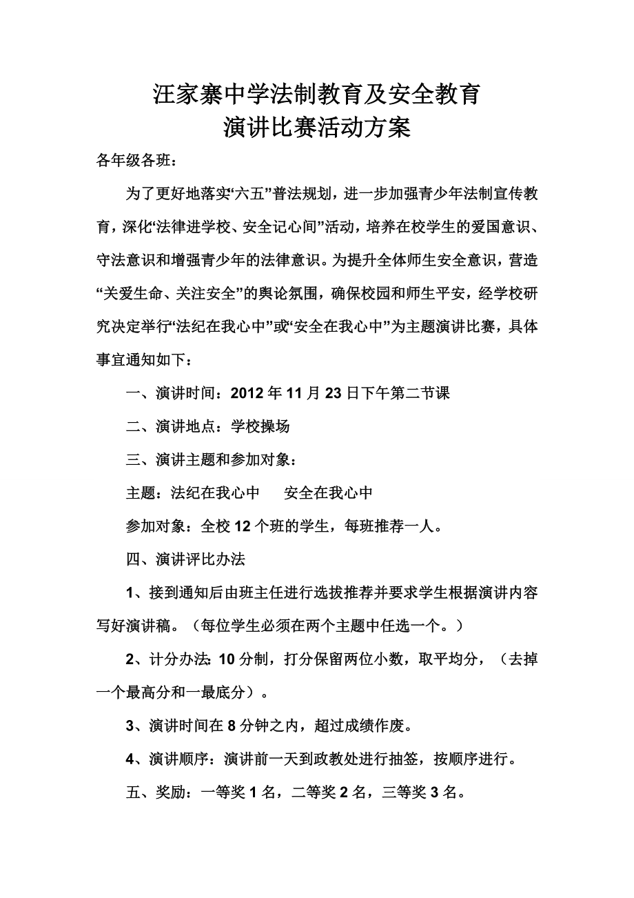 中学法制教育及安全教育演讲比赛活动方案.doc_第1页