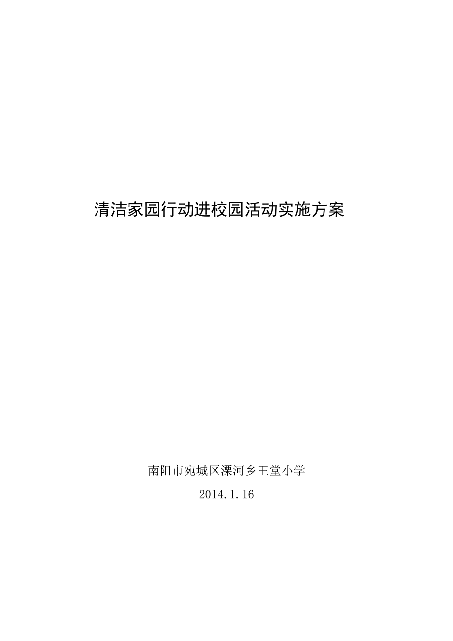 清洁家园行动进校园活动实施方案.doc_第1页