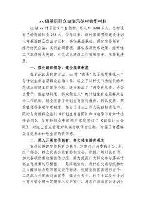 xx镇人口计生群众自治示范村建设典型材料.doc