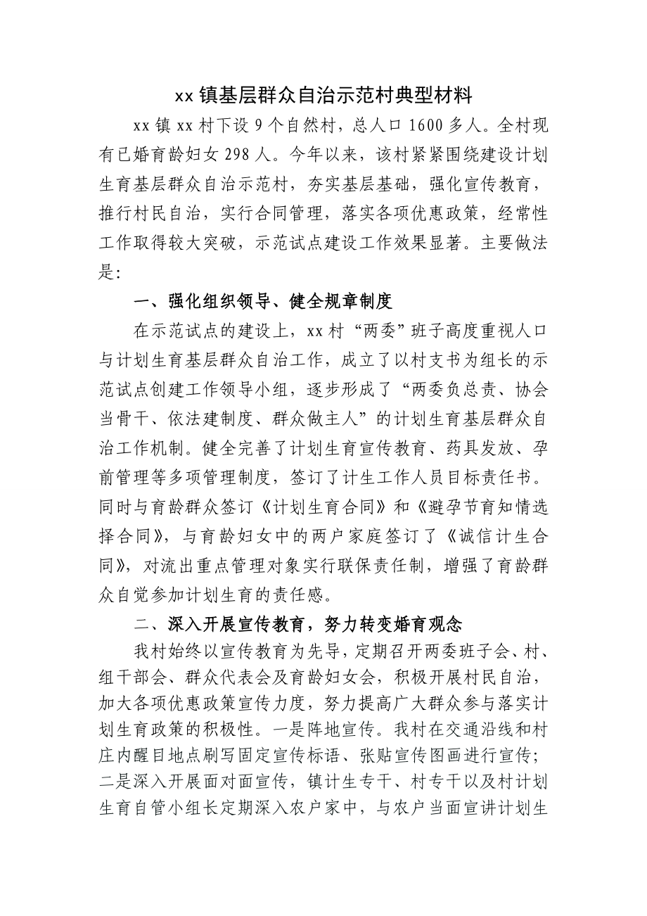 xx镇人口计生群众自治示范村建设典型材料.doc_第1页