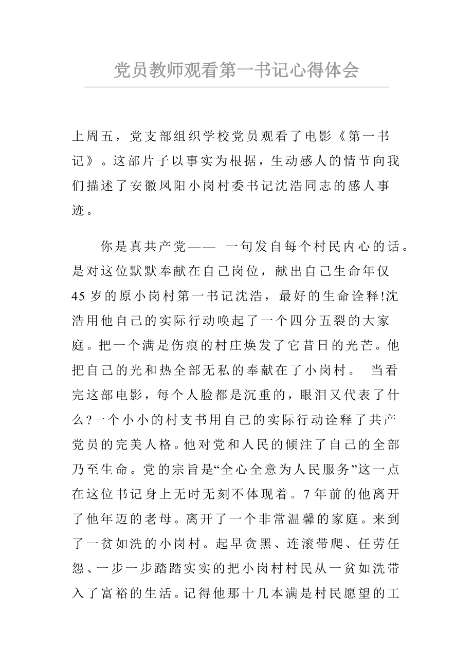 党员教师观看第一书记心得体会.docx_第1页