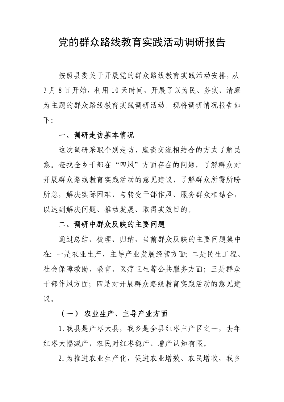 乡党委书记党的群众路线教育实践活动调研报告.doc_第1页