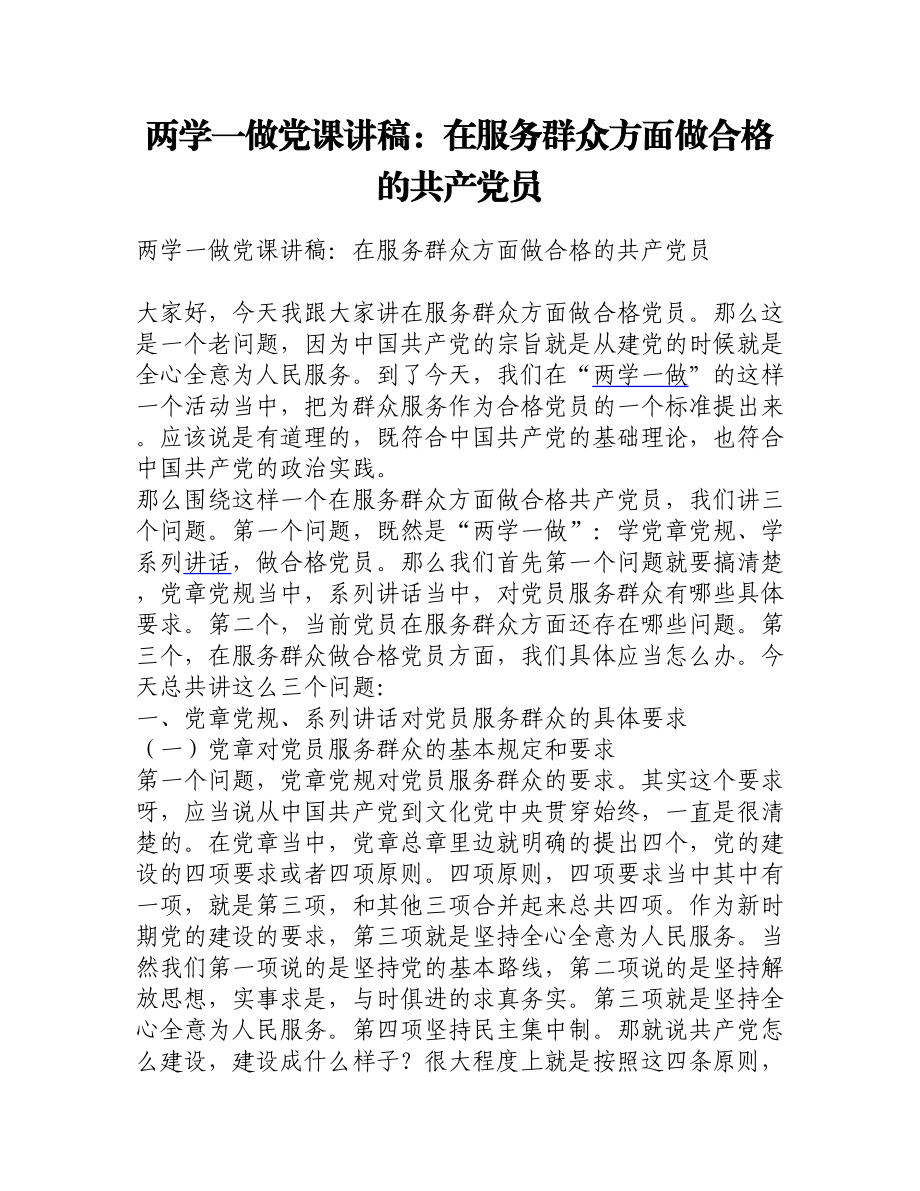 两学一做党课讲稿：在服务群众方面做合格的共产党员.doc_第1页