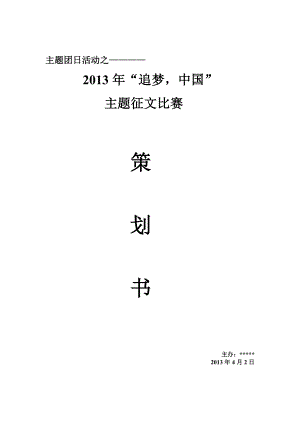 团日中国梦追梦主题征文比赛策划.doc