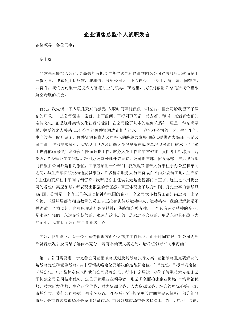 企业销售总监个人就职发言.doc_第1页