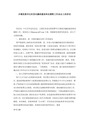 乡镇党委书记在党风廉政建设和反腐败工作会议上的讲话.doc