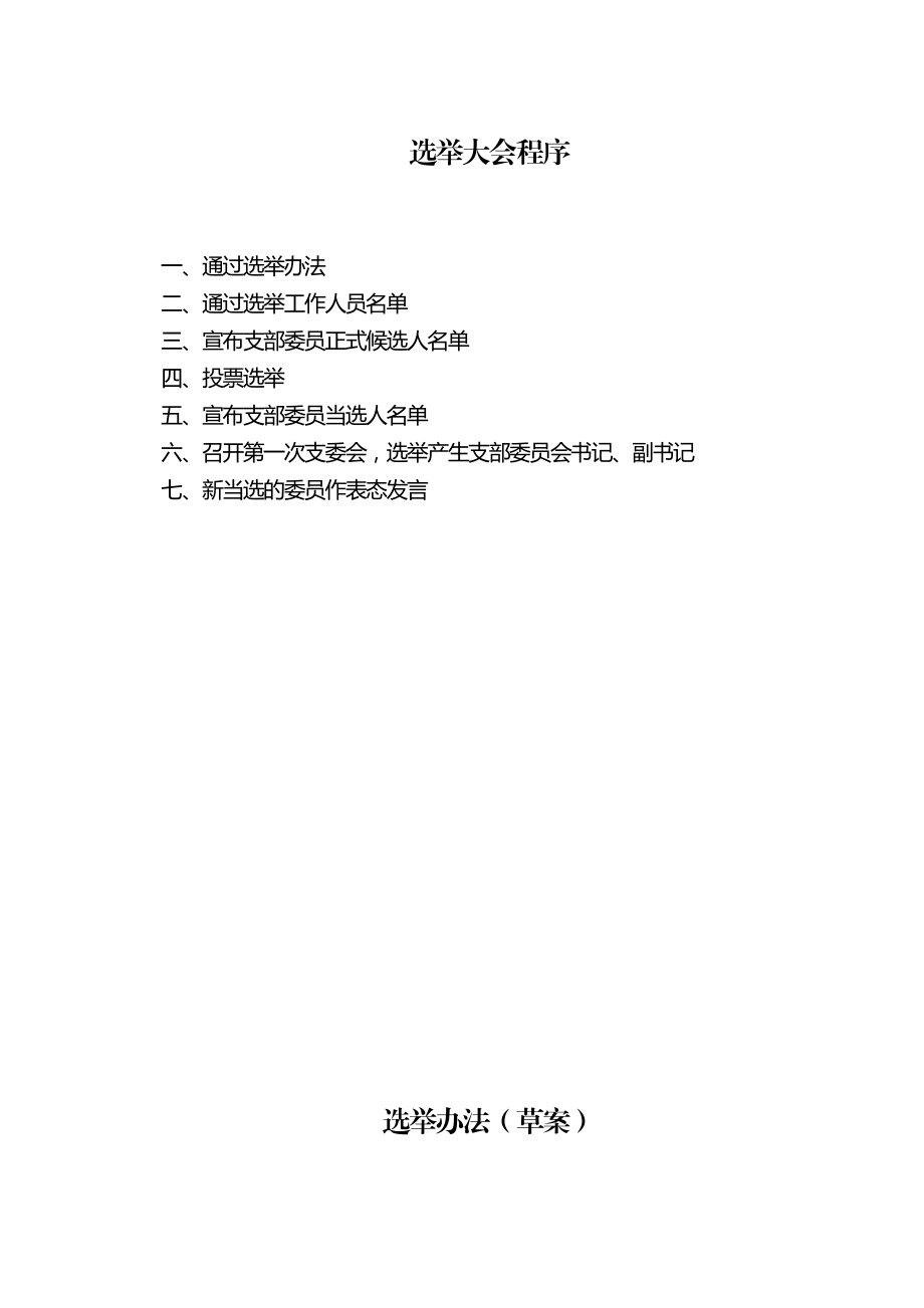 3114521647党支部换选举程序.doc_第2页