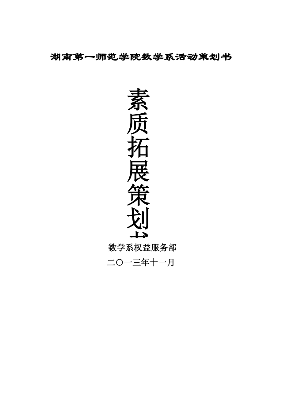 数学系活动策划书素质拓展活动策划书.doc_第1页