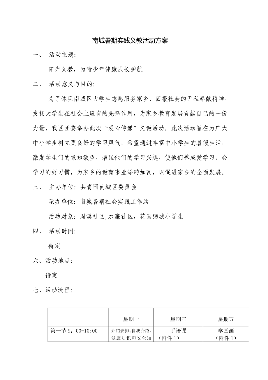 暑期实践义教活动方案.doc_第1页