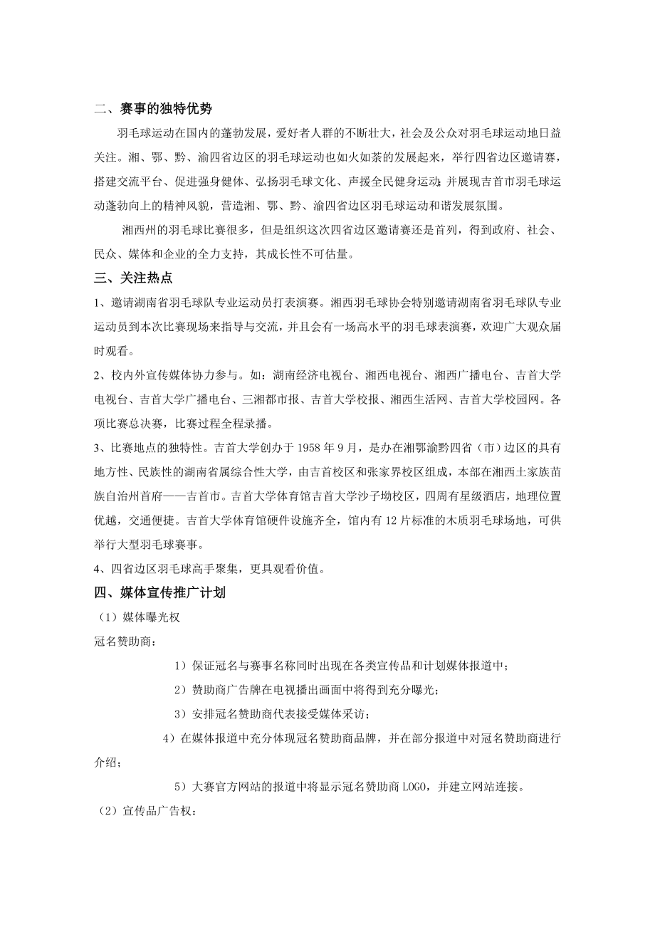 羽毛球邀请赛商业策划方案.doc_第3页