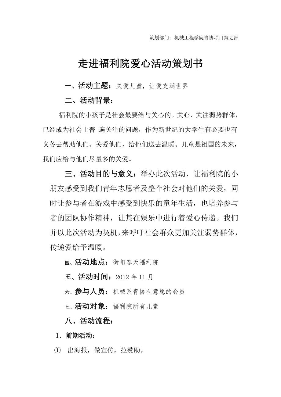 青志愿者协会福利院爱心活动策划书.doc_第2页